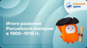 История 9 класс. Итоги развития Российской империи в 1900–1916 гг.