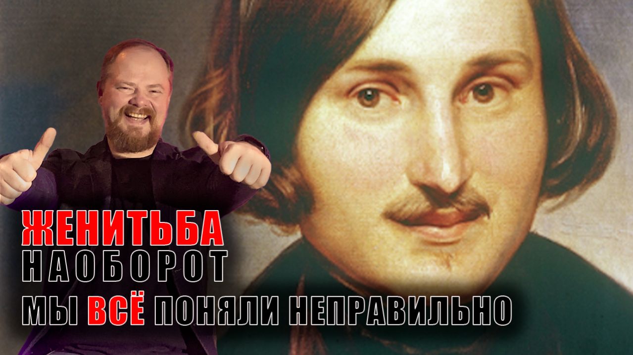Скрытый смысл Женитьбы Гоголя, который вы не замечали в школе смотреть онлайн
