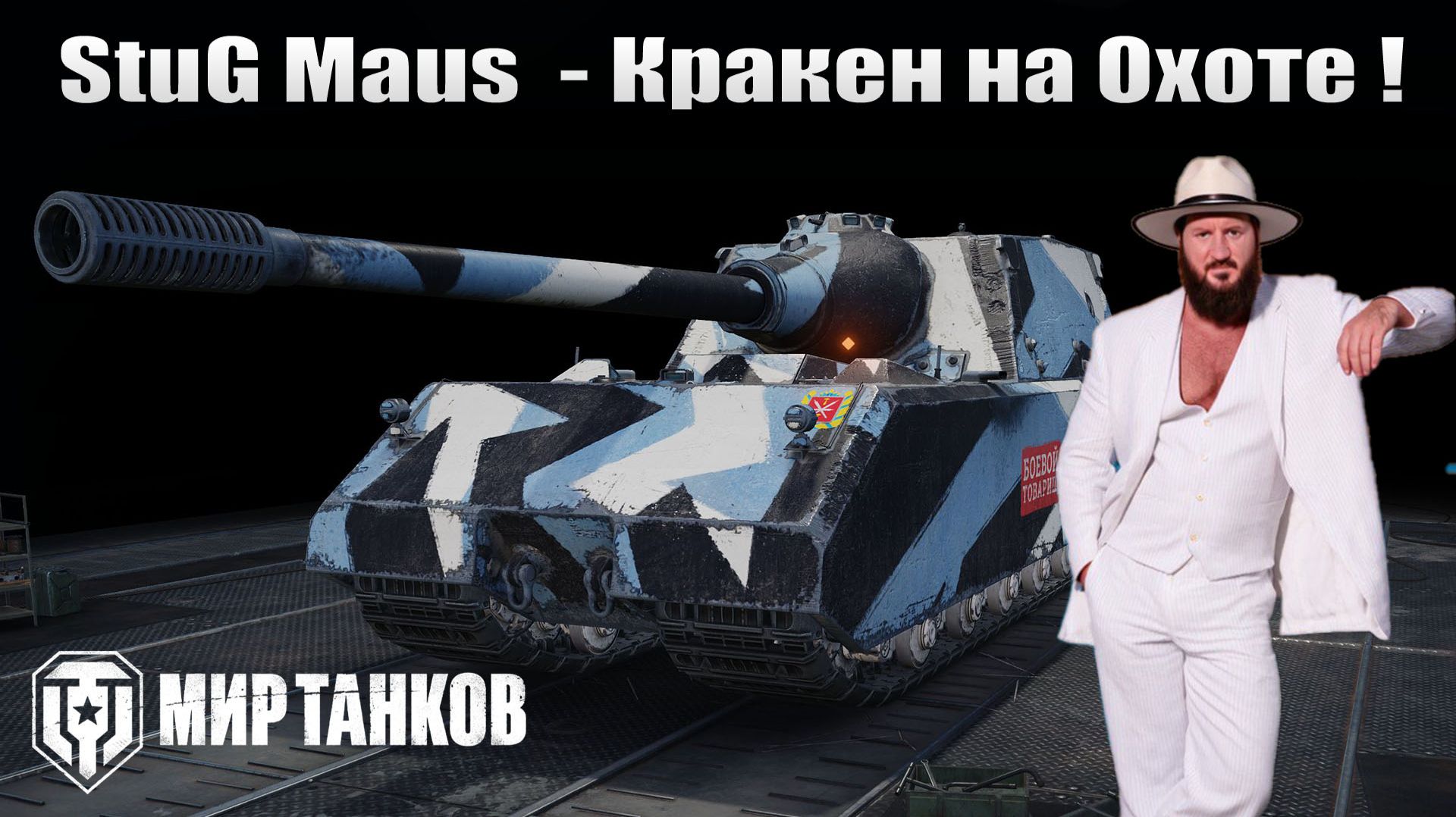 StuG Maus - Кракен на Охоте