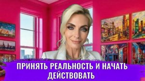 Принять реальность и начать действовать
