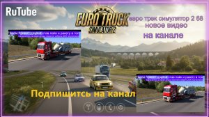 ЕВРО ТРАК СИМУЛЯТОР 2