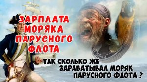 Зарплата моряка в эпоху парусного флота.