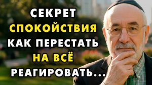 Как перестать реагировать на Все подряд и начать наслаждаться жизнью! Еврейская мудрость