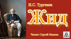 Аудиокнига: И.С. Тургенев «Жид» слушать онлайн бесплатно
