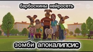 Барбоскины нейросеть— зомби апокалипсис (4 серия 1 сезон)