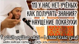 У нас нет учёных, как получать знания? Наущение показухи (ليس عندنا علماء، كيف مطلوب العلم؟)