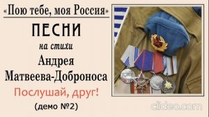 Послушай, друг! (песня ветеранов-афганцев) (№2)