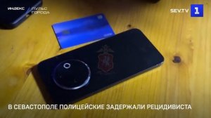 В Севастополе полицейские задержали рецидивиста