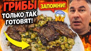 ГРИБЫ ТОЛЬКО ТАК ГОТОВЯТ! СТАЛИ ПОХОЖИ НА МЯСО #рецепты ОТ ПАПА ЮСУФ