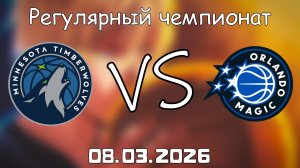 08.03.2026 | Регулярный чемпионат | Миннесота Тимбервулвз - Орландо Мэджик | НБА | NBA