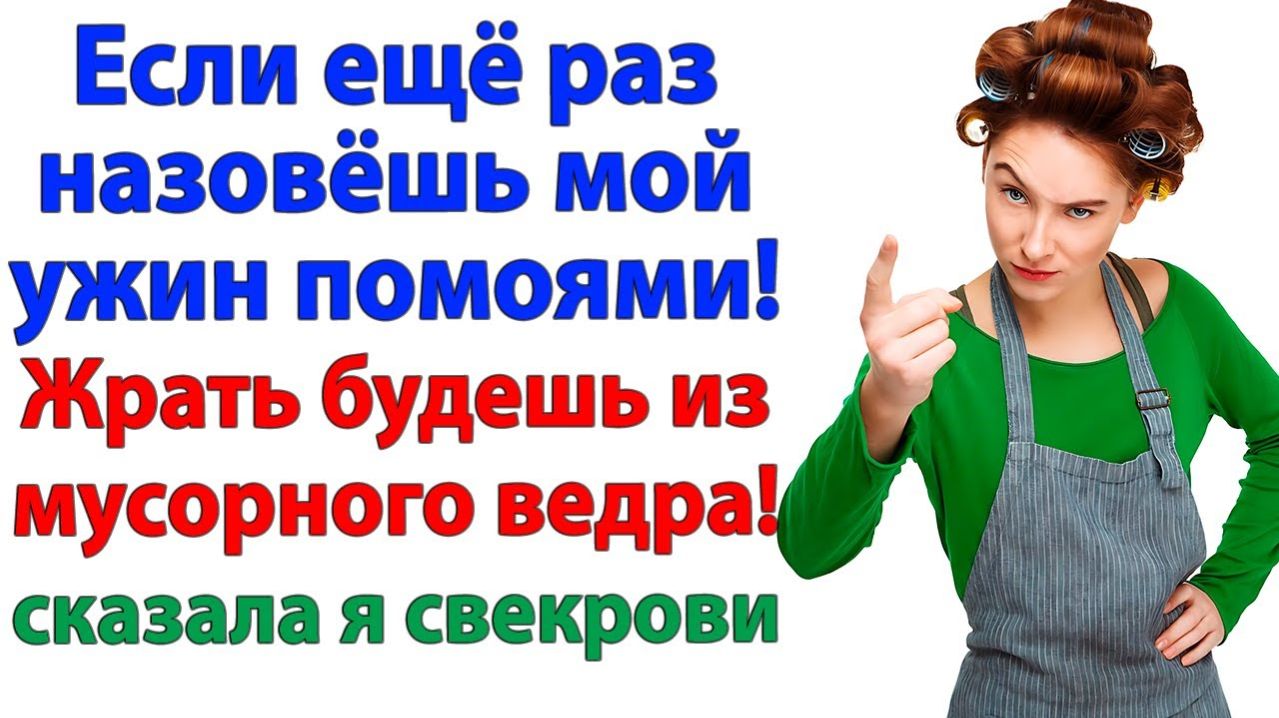 Муж встал на сторону свекрови! — Теперь живёт в будке с Шариком!| Семейные Драмы | Жизненные Истории