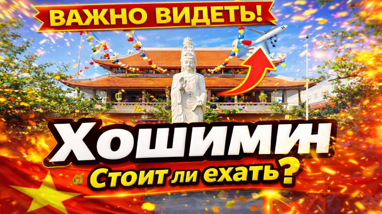 Хошимин, СОВРЕМЕННЫЙ МЕГАПОЛИС, Вьетнамская война , Достопримечательности , Сайгон, Вьетнам 2026