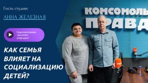 Как семья влияет на социализацию детей? | Железная Анна | Радиоэфир "Басурин отвечает!" от 8.03.