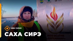 «Саха сирэ» информационнай биэрии. Кулун тутар 10 күнэ 18.00