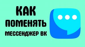 Как поменять мессенджер вк