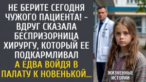 истории из жизни Не берите сегодня чужого пациента! - вдруг сказала беспризорница хирургу...