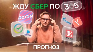 СВЕЖИЙ прогноз по акциям Сбербанка, Газпрома, Нефти, Новатек, Яндекс, OZON