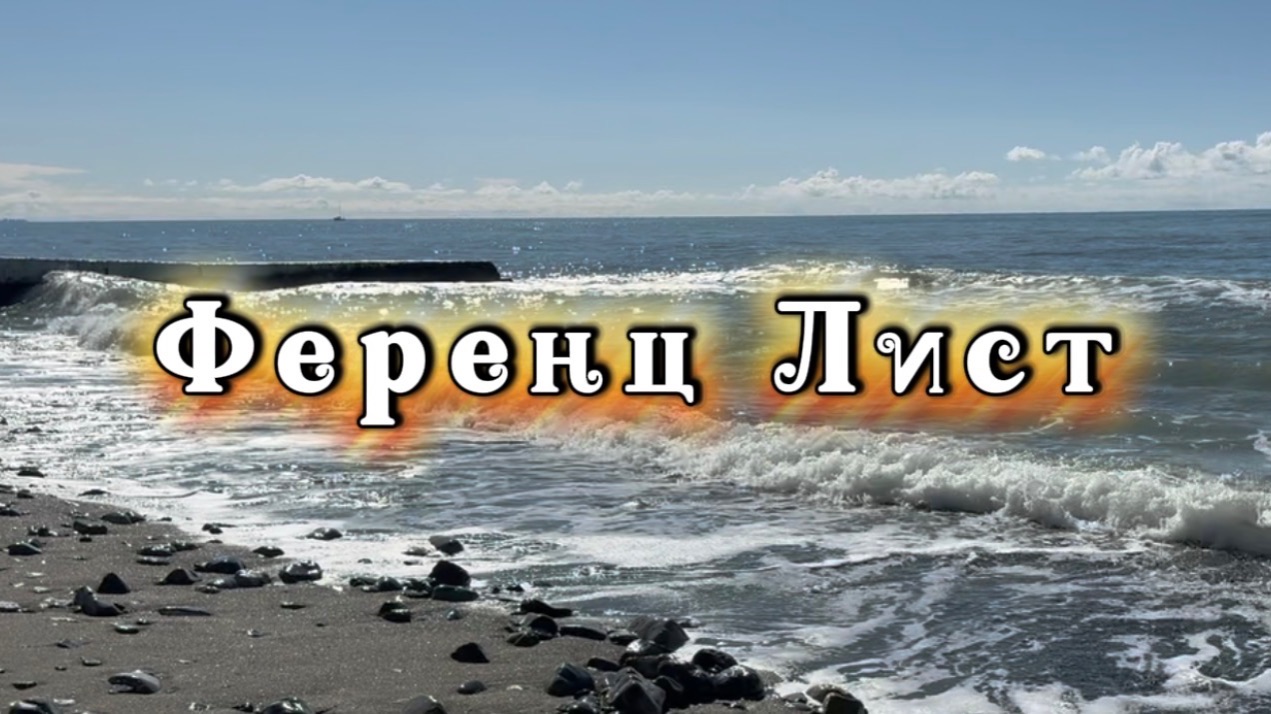 Ференц Лист, Утешение 3, Классическая музыка