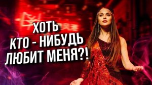 МАГДАЛИНА. Хоть КТО-НИБУДЬ ЛЮБИТ МЕНЯ ! Мюзикл «Иисус и Мария», 1 часть. Юлия Салтаненко