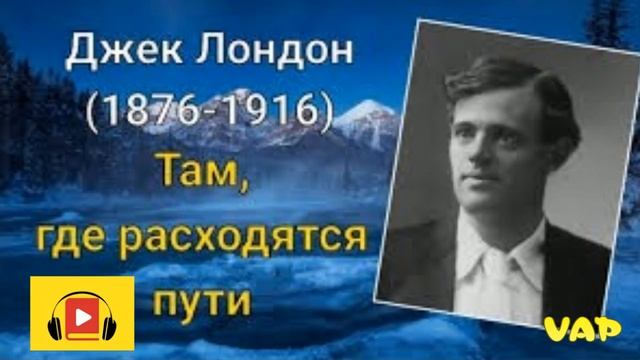 ТАМ, ГДЕ РАСХОДЯТСЯ ПУТИ. Д.Лондон