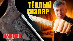 Нож с историей. Теперь — с геометрией | Заточка «Тёплый Кизляр»