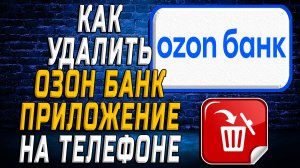 Как Удалить ОЗОН Банк приложение на Телефоне на Андроиде