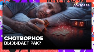 Снотворное вызывает РАК? 🛑 Главная ошибка перед сном - Доктор 24