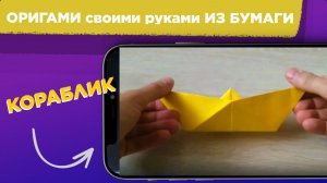 КАК СДЕЛАТЬ оригами КОРАБЛИК / ОРИГАМИ своими руками ИЗ БУМАГИ