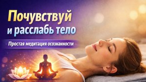 Медитация осознанности и глубокого расслабления