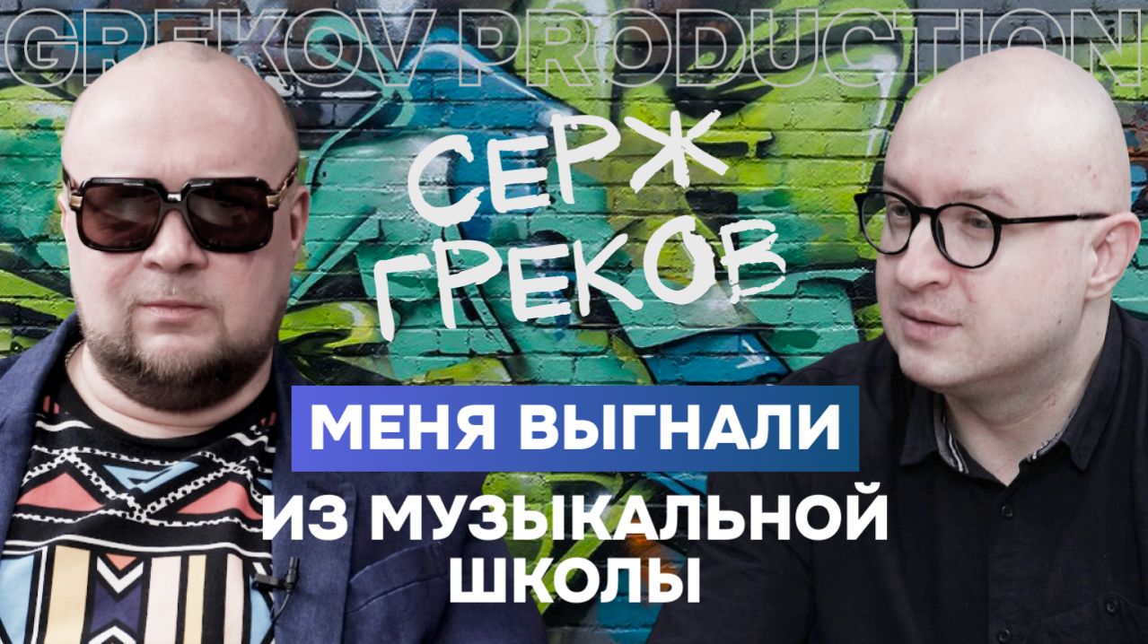 Как солист СТДК стал кинорежиссером? / Серж Греков: от хип-хопа 90-х до съемок боевиков