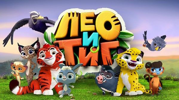 Лео и Тиг #1