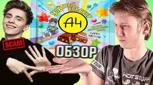 ВЛАД А4 БУМАГА НАЖИВАЕТСЯ НА ДЕТЯХ!ХУДШИЙ ШОКОЛАД!A4 УЛЁТНЫЙ КВАДРАТ ТУТТИ-ФРУТТИ МАРМЕЛАД!ОБЗОР