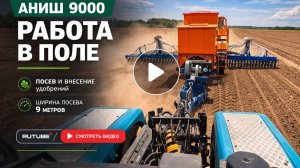 Сеялка АНИШ-9000 в работе на поле