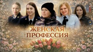 Закон и порядок: Женская профессия