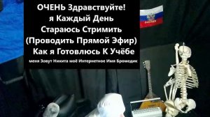 13 Чат Стрим Лайфстайл говорит Бромедик я Студент Медик Учусь В Медицинском УНиверситете 1 Курс