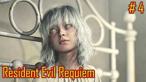 Resident Evil Requiem прохождение с русской озвучкой часть 4