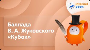 Литература 5 класс. Баллада В. А. Жуковского «Кубок».Благородство и жестокость героев баллады