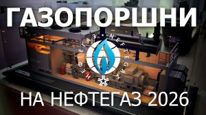 Нефтегаз 2026: что происходит на рынке ГПУ / Китай vs Россия