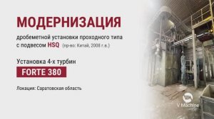 Модернизация дробеметной установки. Монтаж турбин FORTE 380.