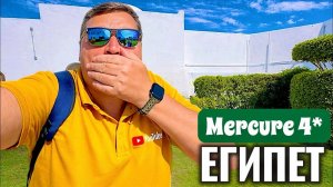 130 раз в одном отеле! Mercure Hurghada 4* Отдых в Египте 2026. Хургада 2026 Египет 2026