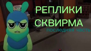 Мир денди озвучиваю реплики Сквирма! ПОСЛЕДНЯЯ часть!