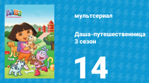 Даша-путешественница 3 сезон 14 серия (мультсериал, 2003)