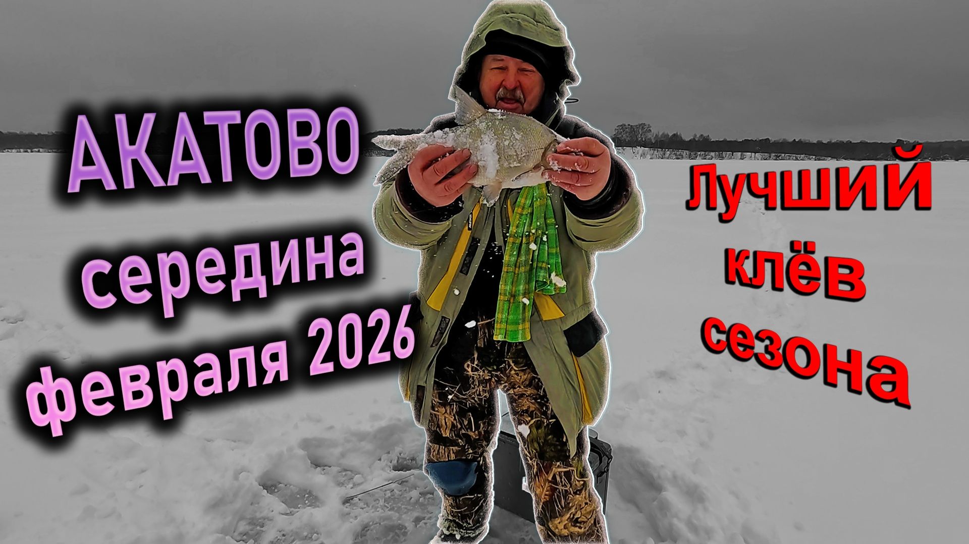 ЛУЧШИЙ КЛЁВ СЕЗОНА на Акатово в середине Февраля 2026
