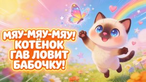 Мяу-мяу-мяу! Котёнок Гав ловит бабочку! Песенка для малышей 🐱🦋