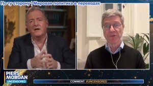Пирс Морган - Джеффри Сакс: «На пути к Третьей мировой войне!» Израиль и США: «Армагеддон» в Иране
