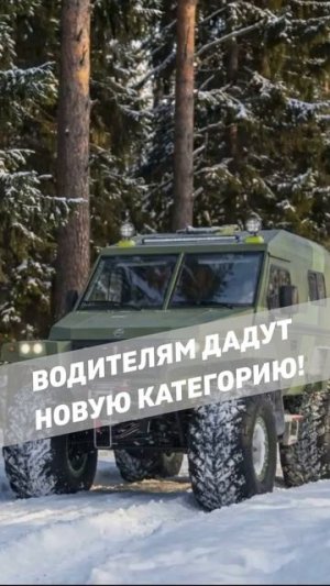 Водителям дадут новую категорию!