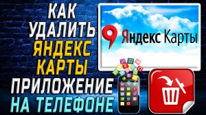 Как Удалить Яндекс Карты приложение на Телефоне на Андроиде