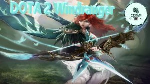 СТРИМ ГАЙД Dota 2 Дота 2 Windranger Виндрангер  ВРКА Рейтинг Прямой Эфир 3