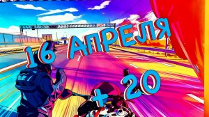 БОРТ ЖУРНАЛ  16 АПРЕЛЯ +20