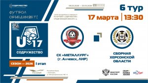 6 ТУР | U-17 | СК «Металлург» (г. Алчевск, ЛНР) - Сборная Херсонской области | 17.03.2026